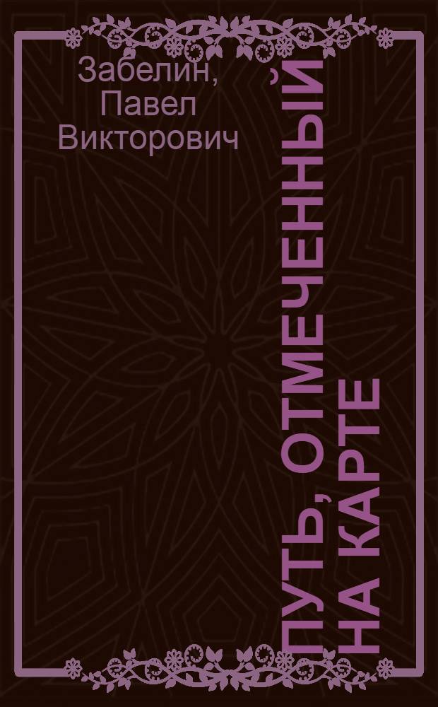 Путь, отмеченный на карте : О И.Г. Гольдберге