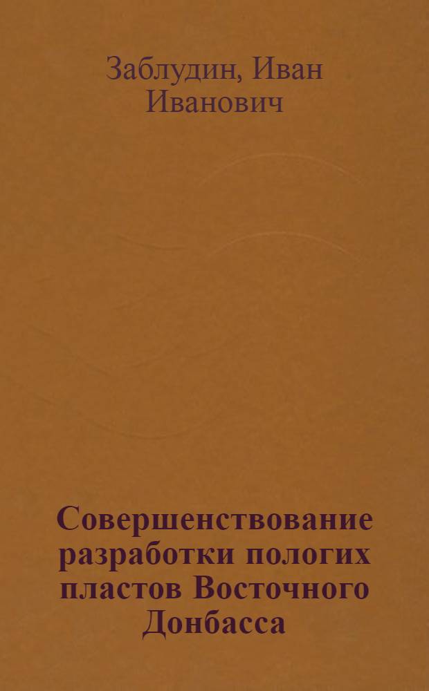 Совершенствование разработки пологих пластов Восточного Донбасса : (Обзор)