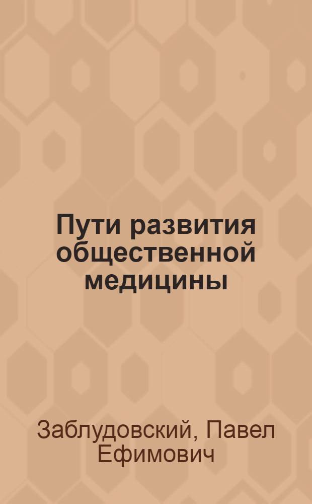 Пути развития общественной медицины