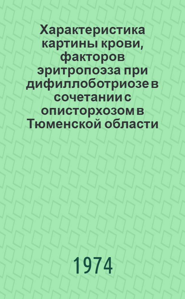 Характеристика картины крови, факторов эритропоэза при дифиллоботриозе в сочетании с описторхозом в Тюменской области : Автореф. дис. на соиск. учен. степени канд. мед. наук : (03.00.19)