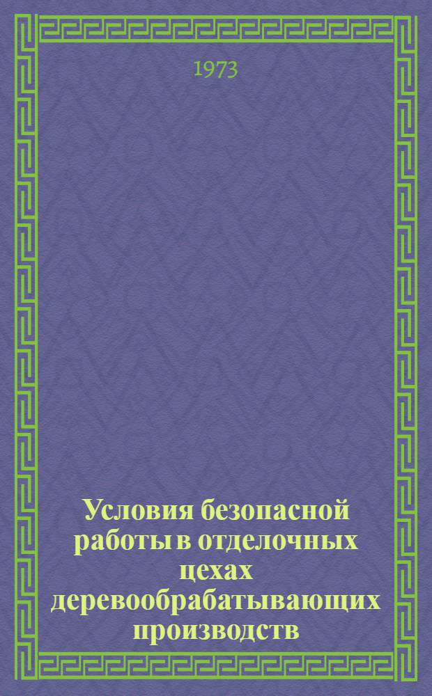 Условия безопасной работы в отделочных цехах деревообрабатывающих производств