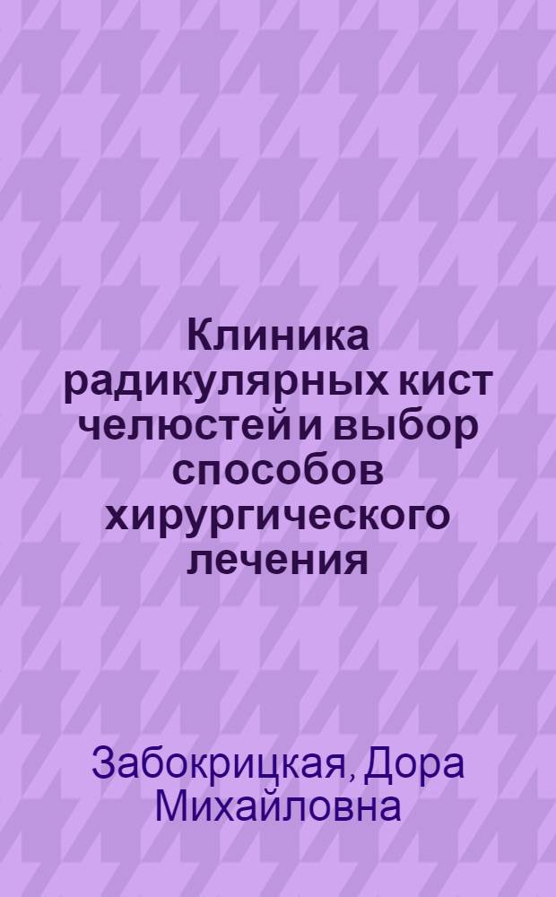 Клиника радикулярных кист челюстей и выбор способов хирургического лечения : Автореф. дис. на соиск. учен. степени канд. мед. наук : (14.00.21)