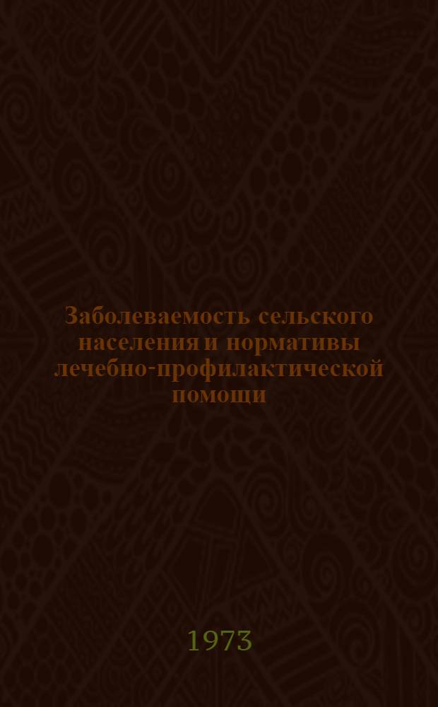 Заболеваемость сельского населения и нормативы лечебно-профилактической помощи