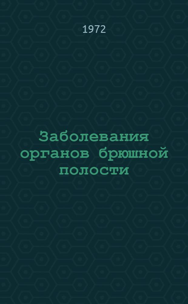 Заболевания органов брюшной полости : Сборник статей
