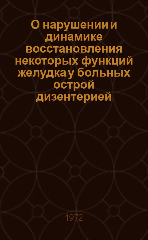 О нарушении и динамике восстановления некоторых функций желудка у больных острой дизентерией : Автореф. дис. на соискание учен. степени канд. мед. наук : (759)