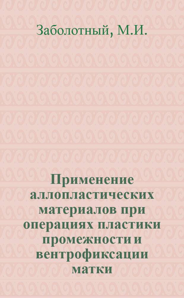 Применение аллопластических материалов при операциях пластики промежности и вентрофиксации матки : Автореф. дис. на соискание учен. степени канд. мед. наук : (14.750)