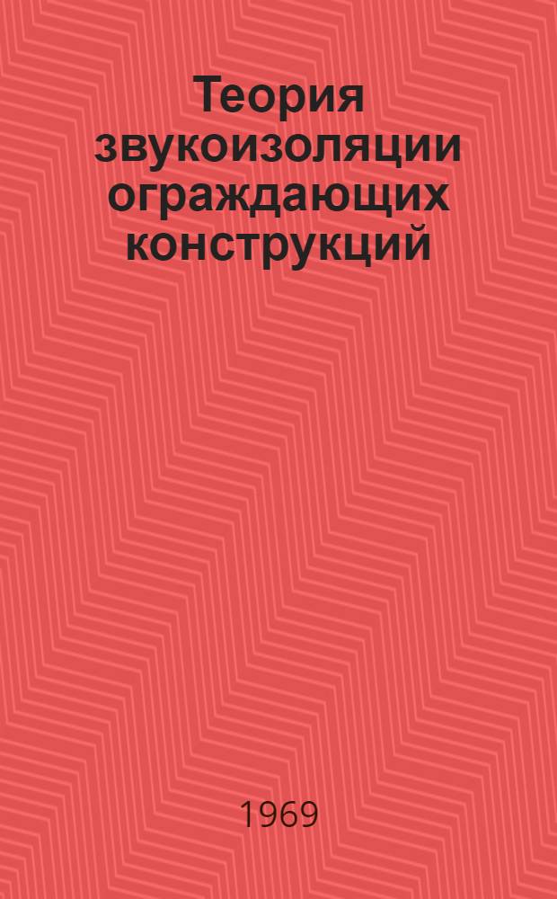 Теория звукоизоляции ограждающих конструкций