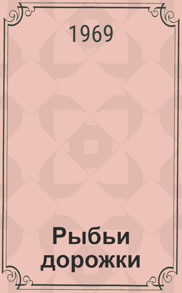 Рыбьи дорожки : Для сред. и ст. школьного возраста