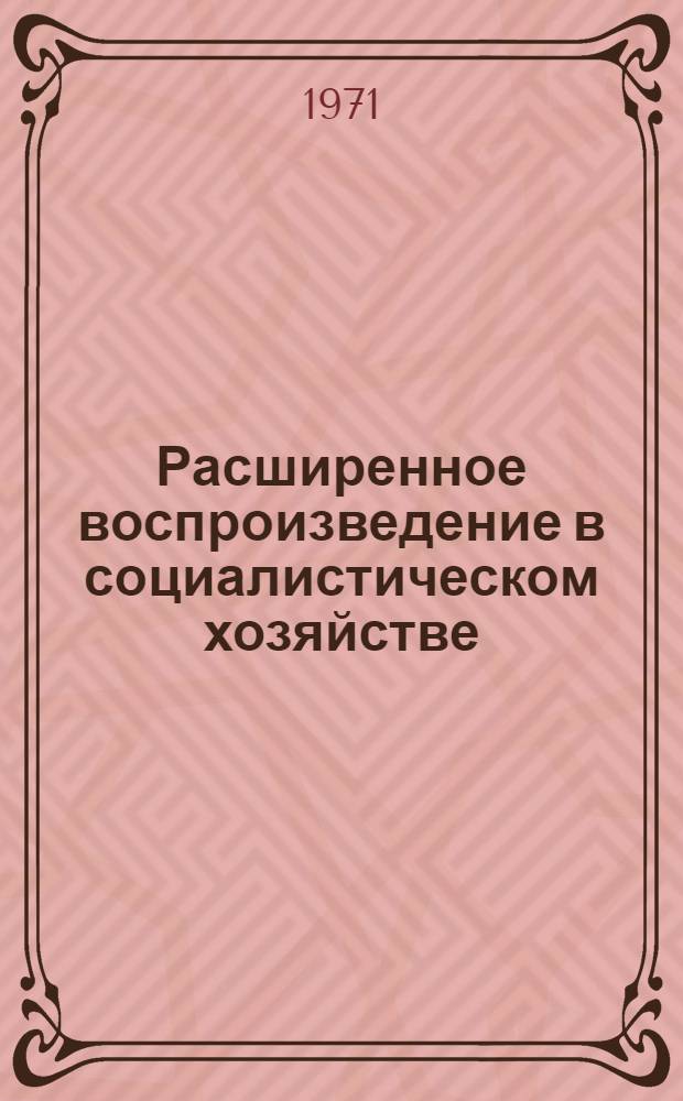 Расширенное воспроизведение в социалистическом хозяйстве