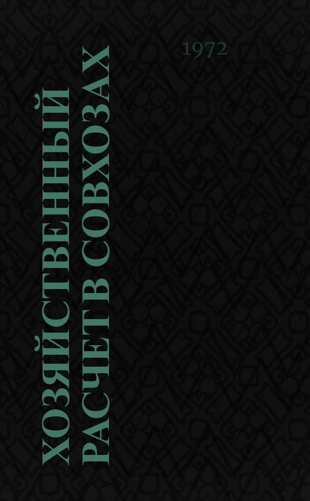 Хозяйственный расчет в совхозах : (Учеб. пособие для студентов экон. фак.)