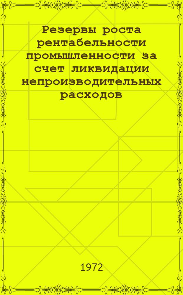Резервы роста рентабельности промышленности за счет ликвидации непроизводительных расходов : (Учеб. пособие)