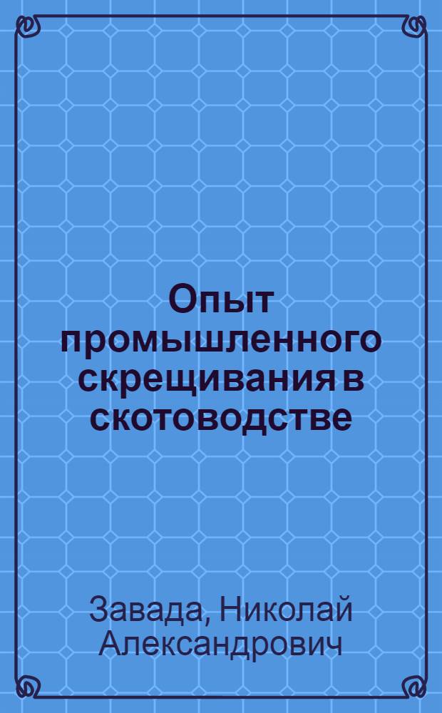 Опыт промышленного скрещивания в скотоводстве