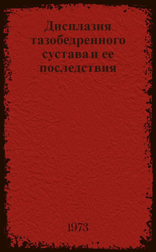 Дисплазия тазобедренного сустава и ее последствия : Автореф. дис. на соиск. учен. степени канд. мед. наук : (14.00.22)