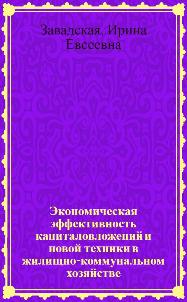 Экономическая эффективность капиталовложений и новой техники в жилищно-коммунальном хозяйстве : (Методика оценки)