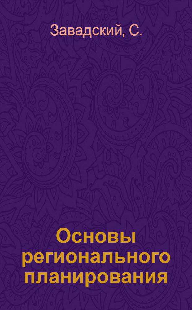 Основы регионального планирования