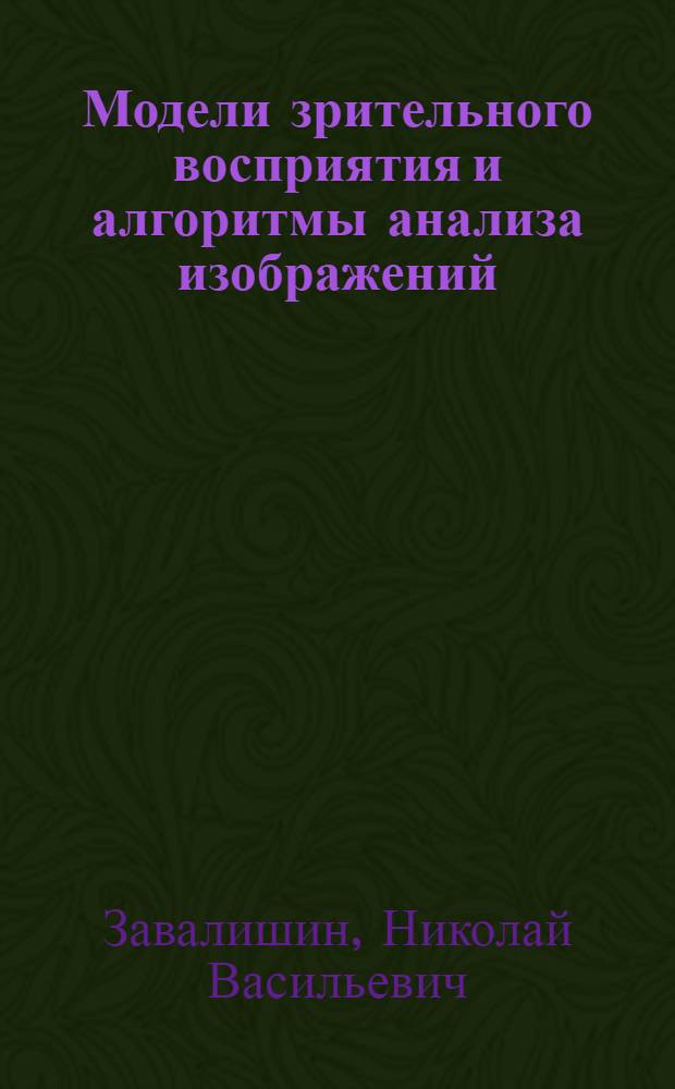 Модели зрительного восприятия и алгоритмы анализа изображений