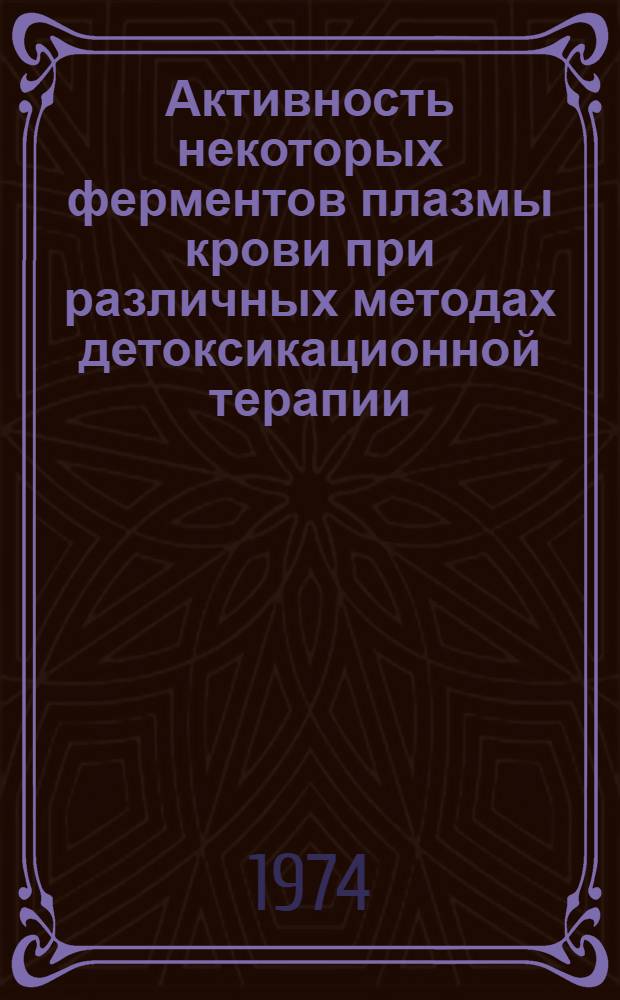 Активность некоторых ферментов плазмы крови при различных методах детоксикационной терапии : (Эксперим. исследование) : Автореф. дис. на соиск. учен. степени канд. мед. наук : (14.00.16)