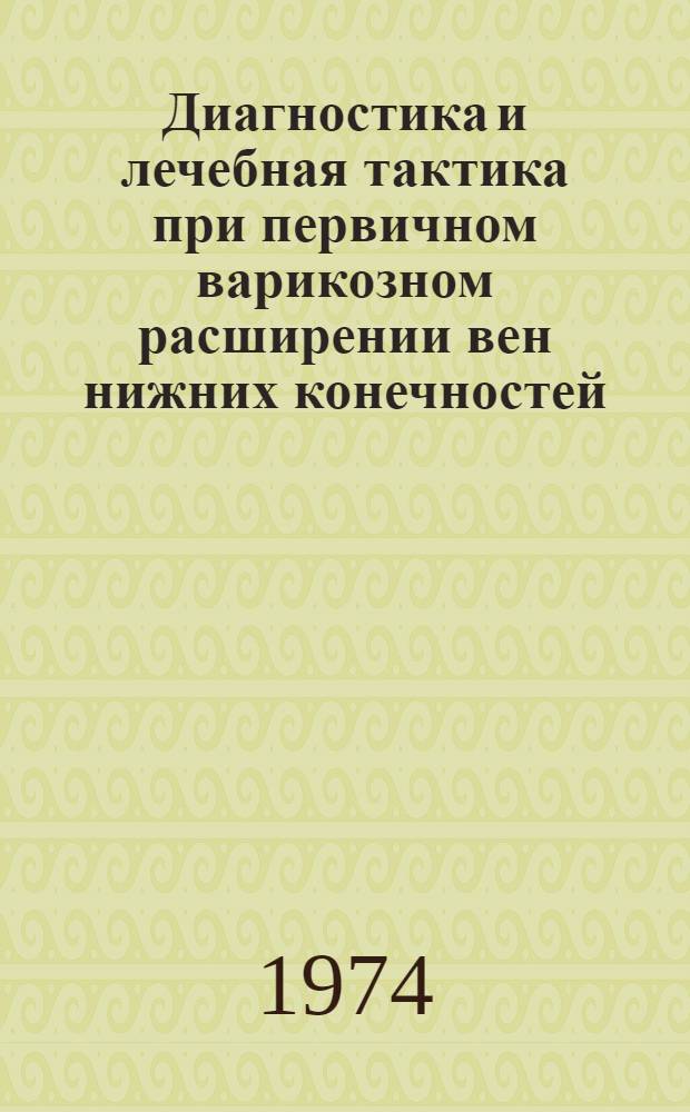 Диагностика и лечебная тактика при первичном варикозном расширении вен нижних конечностей : Автореф. дис. на соиск. учен. степени канд. мед. наук : (14.00.27)