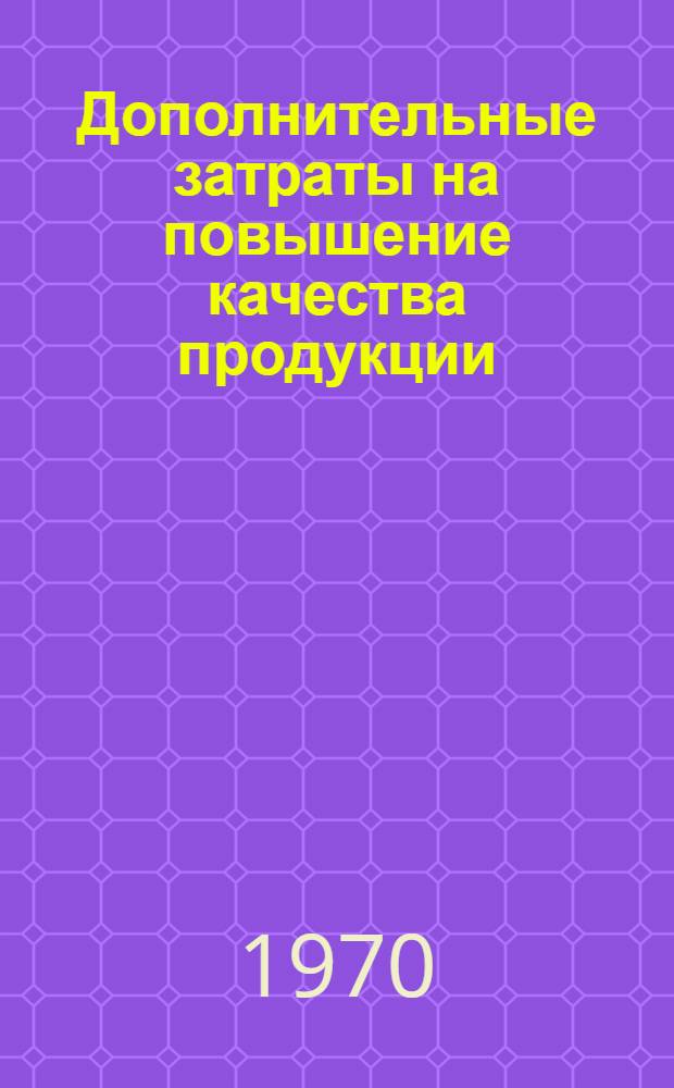 Дополнительные затраты на повышение качества продукции : (Планирование и учет)