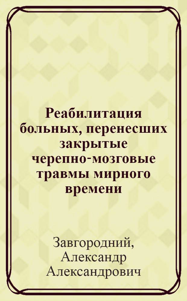 Реабилитация больных, перенесших закрытые черепно-мозговые травмы мирного времени, в зависимости от клинико-патофизиологической структуры заболевания : Автореф. дис. на соиск. учен. степени канд. мед. наук : (14.00.13)