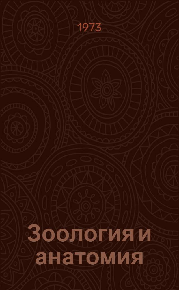 Зоология и анатомия : (Учеб. пособие слушателям подгот. фак. для граждан зарубеж. стран)