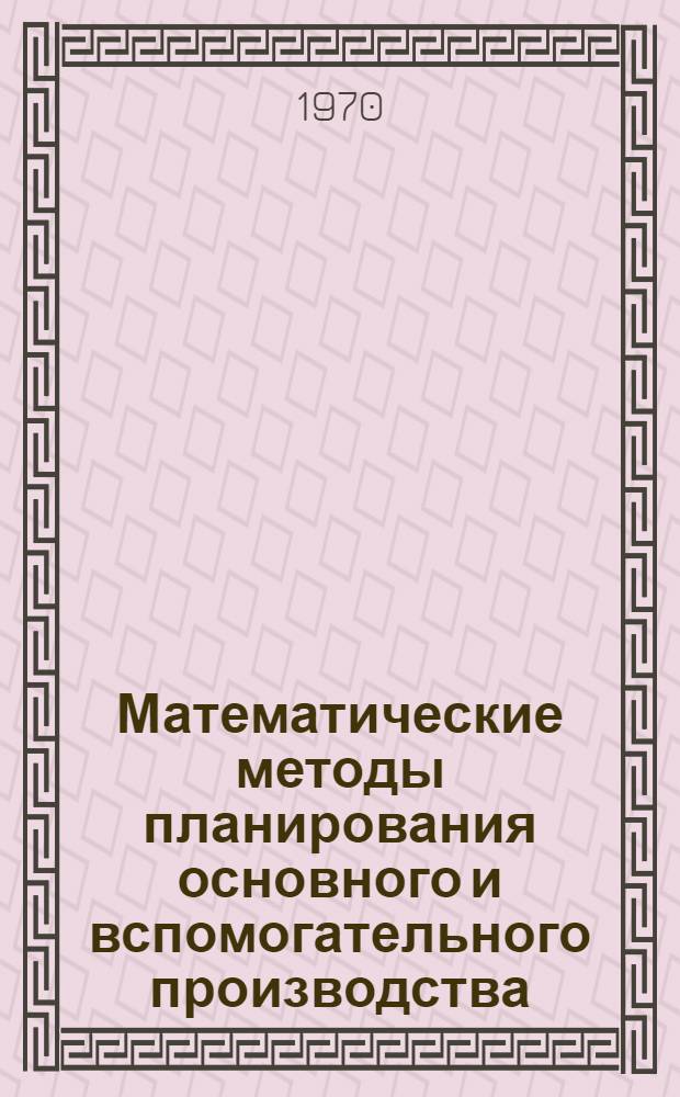 Математические методы планирования основного и вспомогательного производства