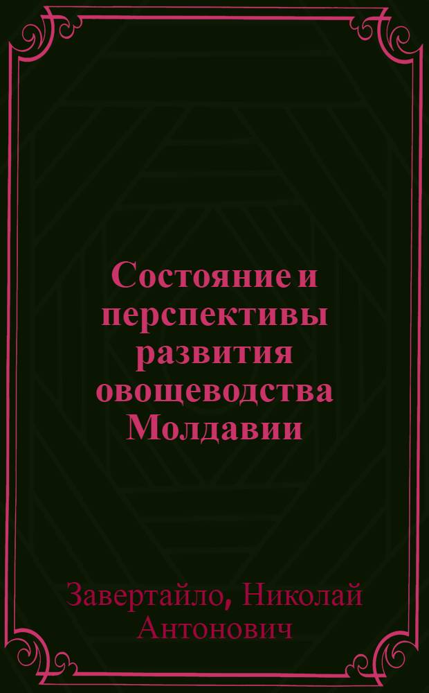 Состояние и перспективы развития овощеводства Молдавии : Обзор