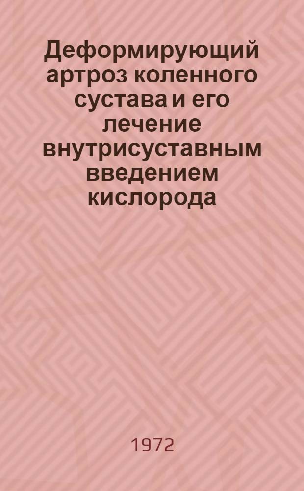 Деформирующий артроз коленного сустава и его лечение внутрисуставным введением кислорода