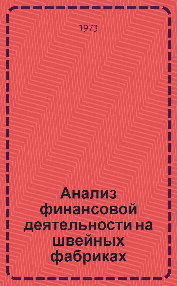 Анализ финансовой деятельности на швейных фабриках