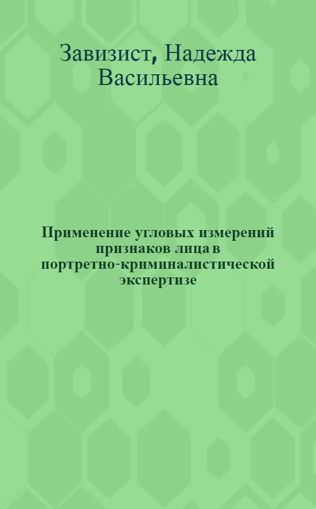 Применение угловых измерений признаков лица в портретно-криминалистической экспертизе