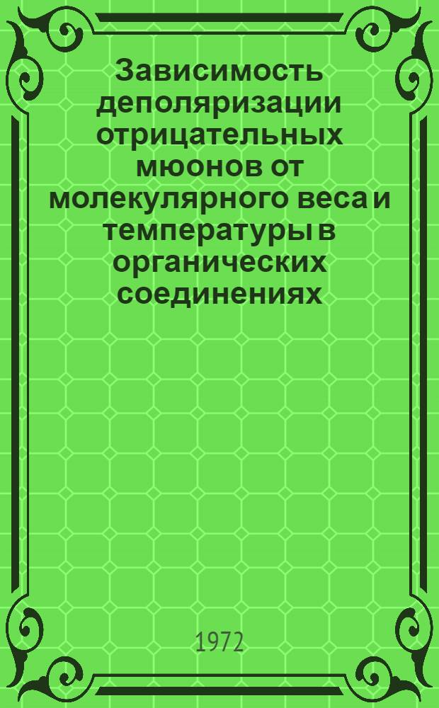 Зависимость деполяризации отрицательных мюонов от молекулярного веса и температуры в органических соединениях