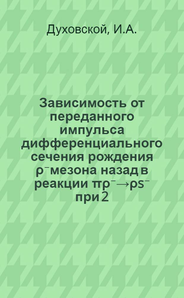 Зависимость от переданного импульса дифференциального сечения рождения ρ⁻мезона назад в реакции πρ⁻→ρs⁻ при 2,13 Гэв/с и 2,69 Гэв/с