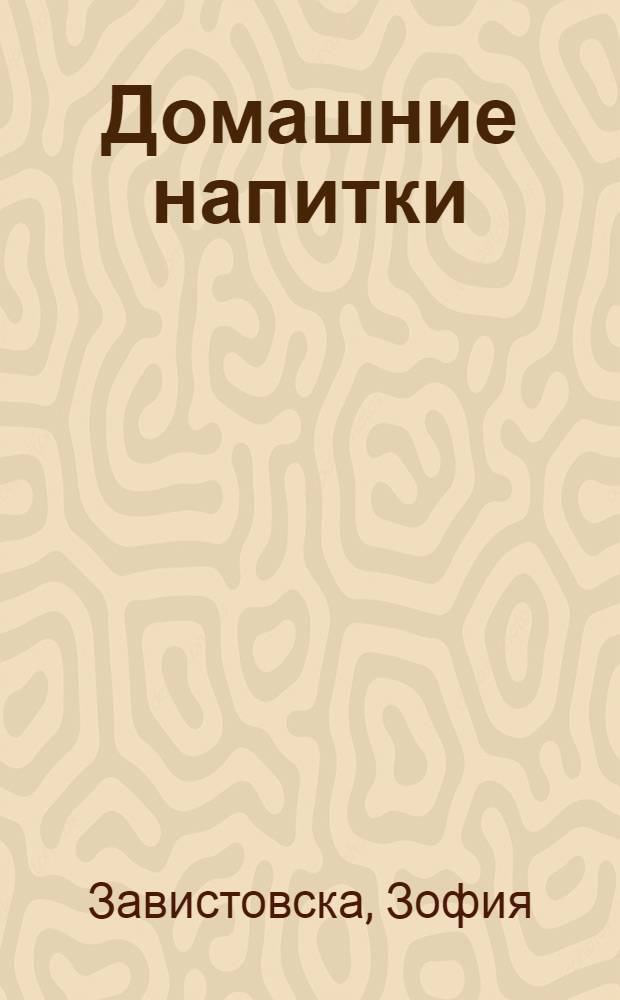 Домашние напитки