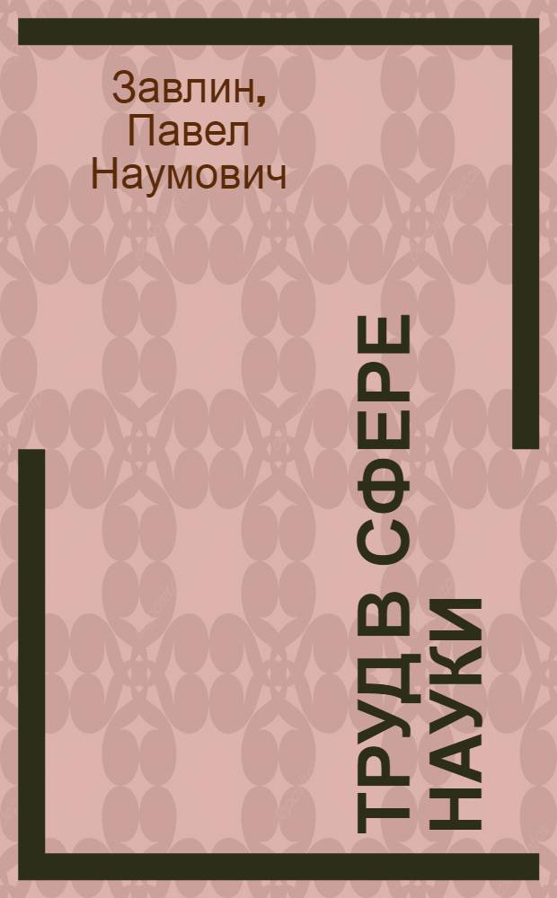 Труд в сфере науки