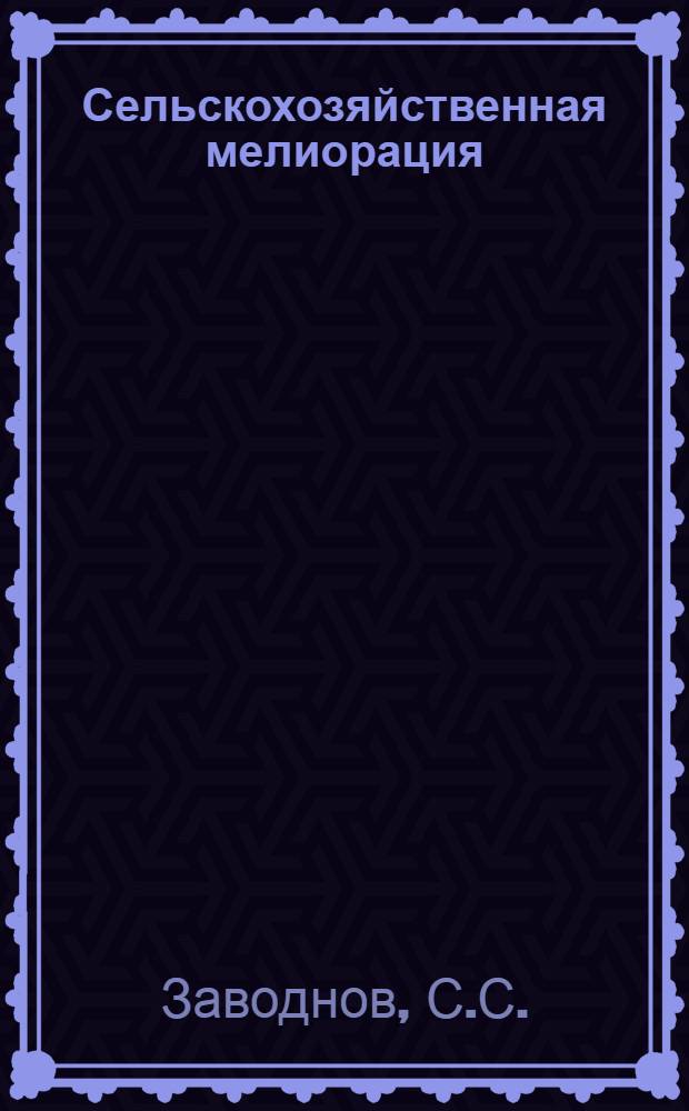 Сельскохозяйственная мелиорация : Учеб. пособие для агр. специальностей с.-х. вузов