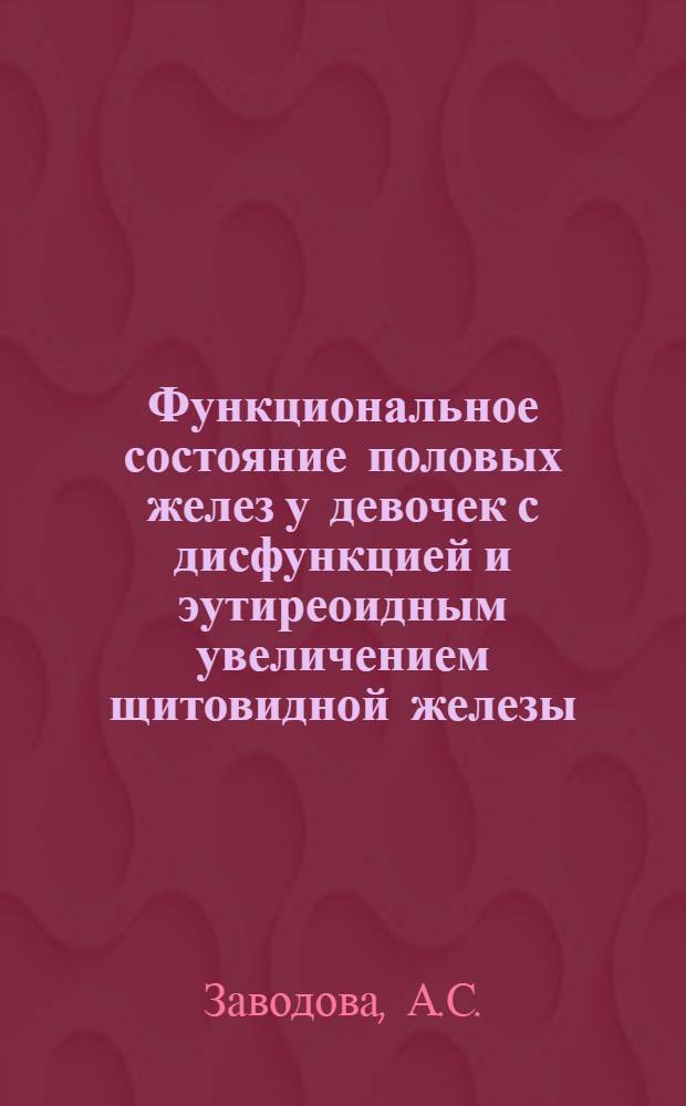Функциональное состояние половых желез у девочек с дисфункцией и эутиреоидным увеличением щитовидной железы : Автореф. дис. на соискание учен. степени д-ра мед. наук : (750)