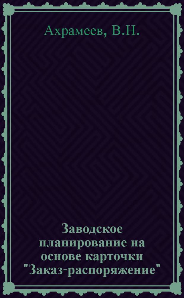 Заводское планирование на основе карточки "Заказ-распоряжение" : (Опыт дизелестроит. з-да им. С.М. Кирова)