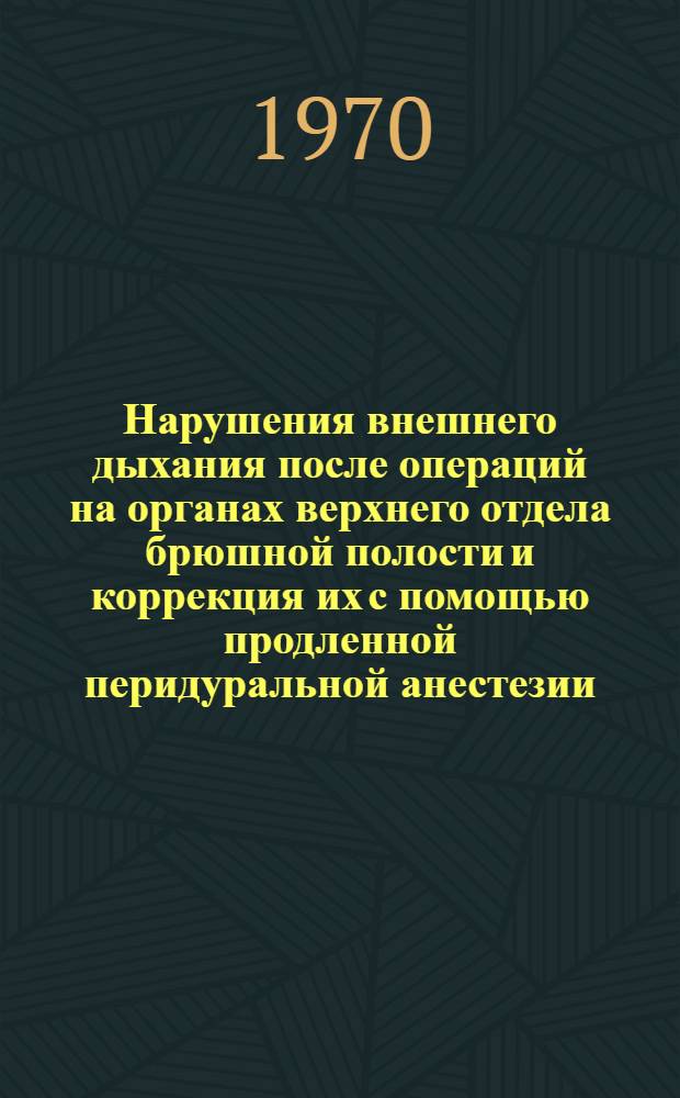 Нарушения внешнего дыхания после операций на органах верхнего отдела брюшной полости и коррекция их с помощью продленной перидуральной анестезии : Автореф. дис. на соискание учен. степени канд. мед. наук : (14.777)