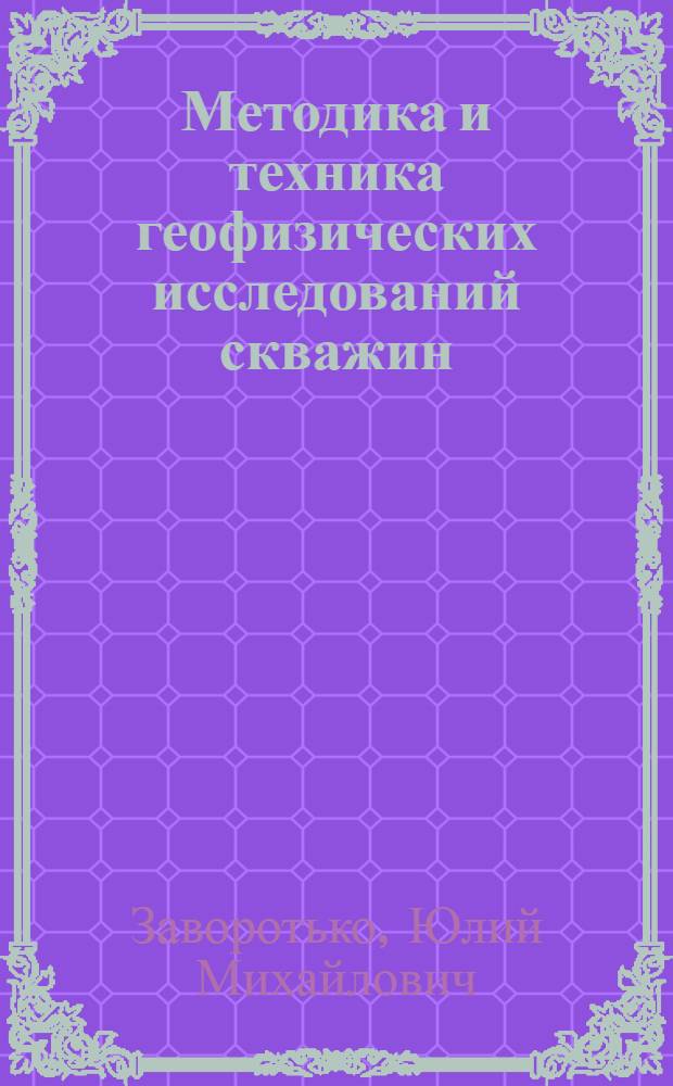 Методика и техника геофизических исследований скважин : Учеб. пособие для нефт. и геол.-развед. техникумов