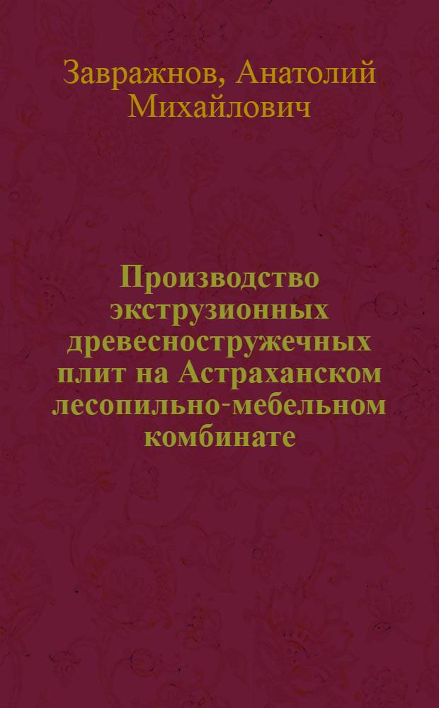 Производство экструзионных древесностружечных плит на Астраханском лесопильно-мебельном комбинате