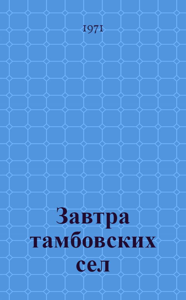 Завтра тамбовских сел : (Из опыта планирования социального развития сел. произв. коллективов)