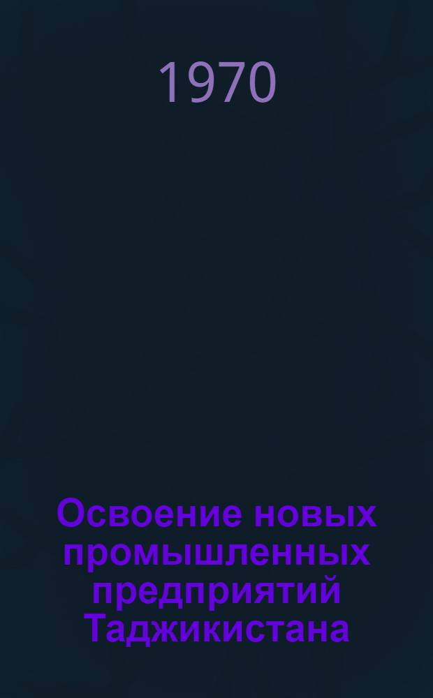 Освоение новых промышленных предприятий Таджикистана