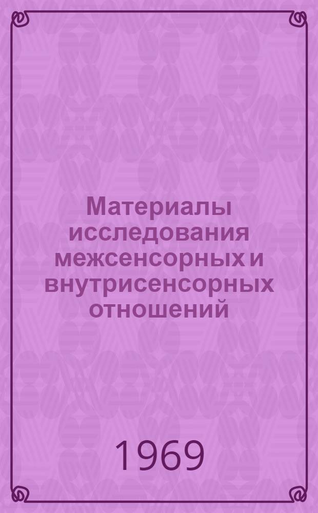 Материалы исследования межсенсорных и внутрисенсорных отношений : Автореф. дис. на соискание учен. степени д-ра мед. наук : (14.766)