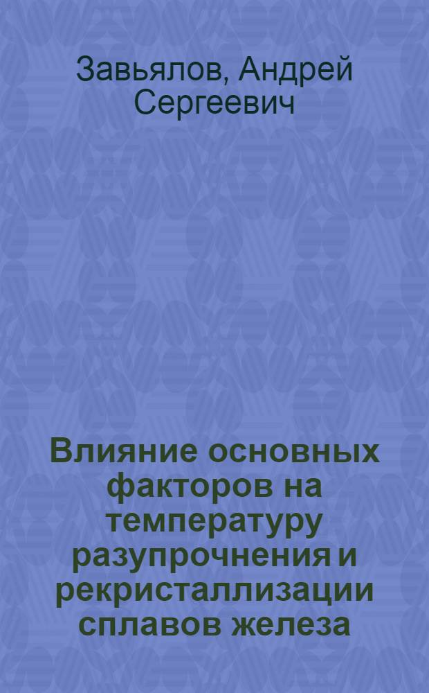 Влияние основных факторов на температуру разупрочнения и рекристаллизации сплавов железа