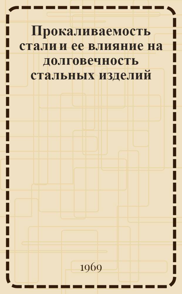 Прокаливаемость стали и ее влияние на долговечность стальных изделий