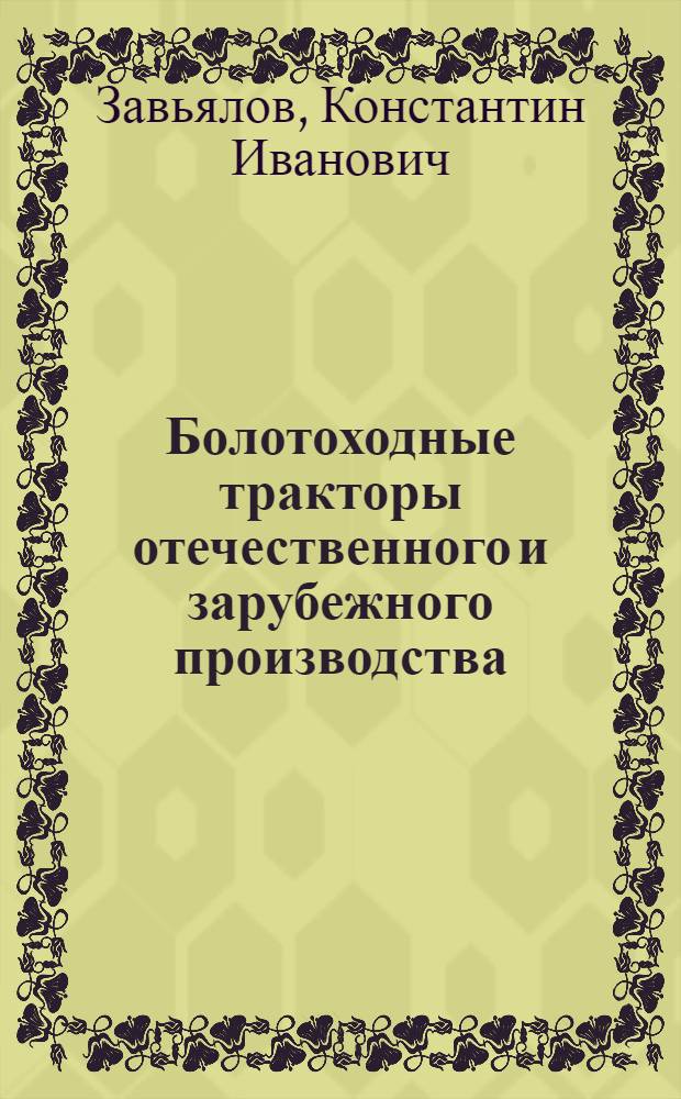 Болотоходные тракторы отечественного и зарубежного производства : Обзор