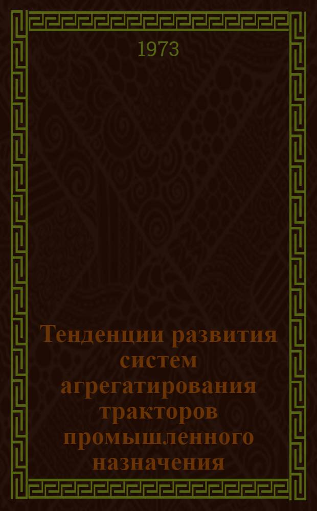 Тенденции развития систем агрегатирования тракторов промышленного назначения