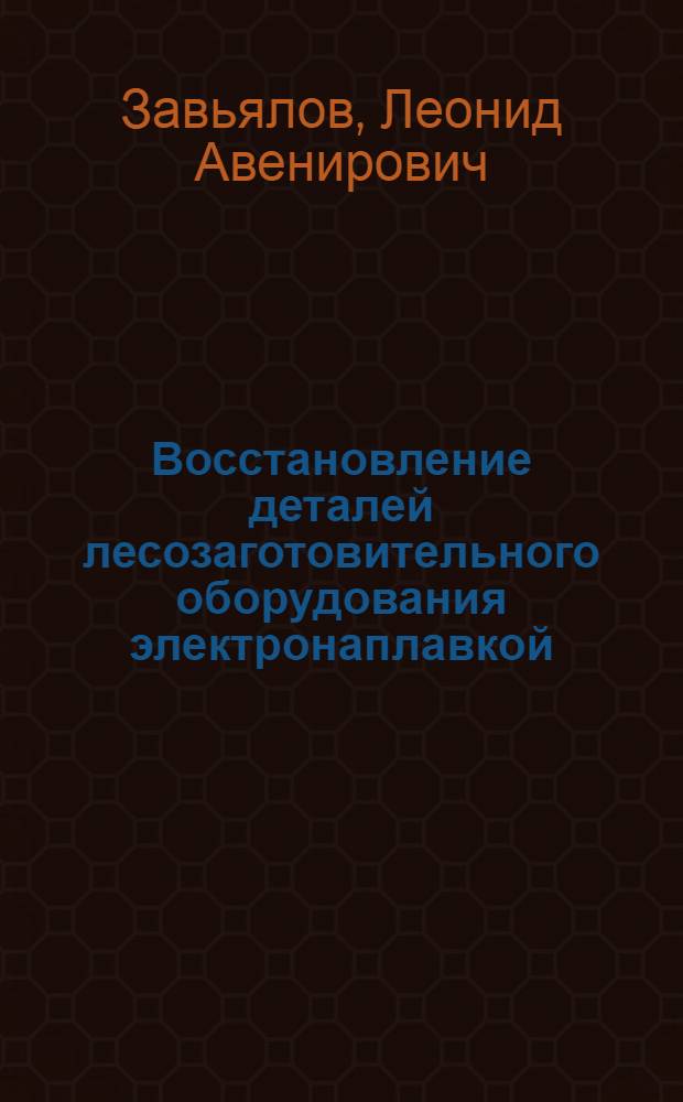 Восстановление деталей лесозаготовительного оборудования электронаплавкой