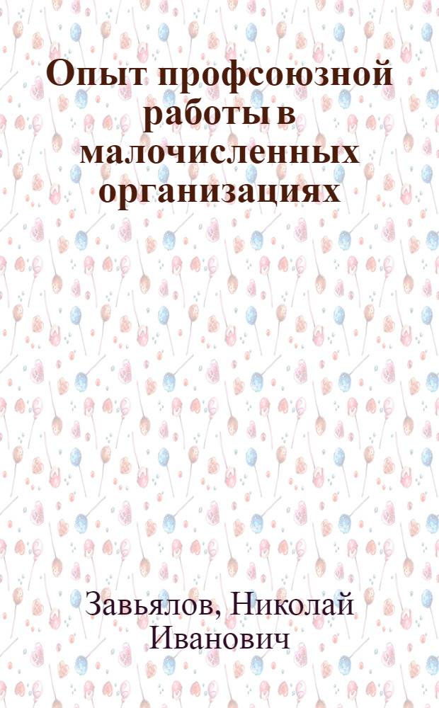 Опыт профсоюзной работы в малочисленных организациях