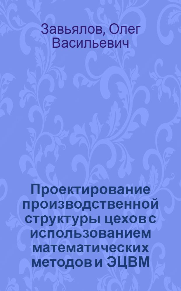 Проектирование производственной структуры цехов с использованием математических методов и ЭЦВМ